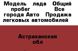  › Модель ­ лада › Общий пробег ­ 50 000 - Все города Авто » Продажа легковых автомобилей   . Астраханская обл.,Астрахань г.